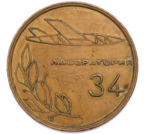 Настольная медаль 1978 года «10 лет Лаборатории 34» — Фото №1