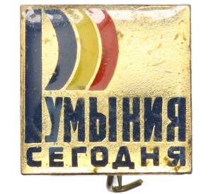 Значок «Румыния сегодня» — Фото №1