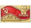 Значок «60 Октябрь» (Артикул: K8-3788) — Фото №1