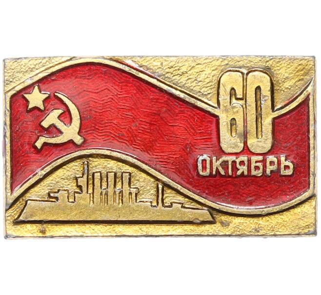 Значок «60 Октябрь» (Артикул: K8-3788) — Фото №1