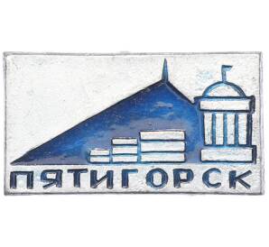 Значок «Пятигорск» — Фото №1