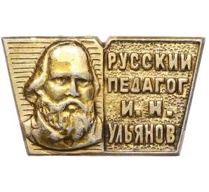 Значок «Русский педагог И.Н. Ульянов» — Фото №1
