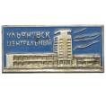 Значок «Ульяновск Центральный» (Артикул: K8-3794) — Фото №1