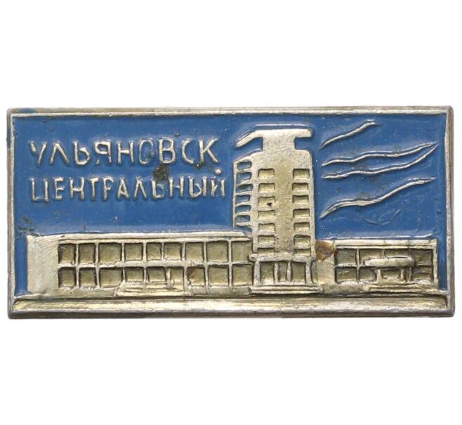 Значок «Ульяновск Центральный» (Артикул: K8-3794) — Фото №1
