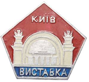 Значок «Киев — Выставка» — Фото №1