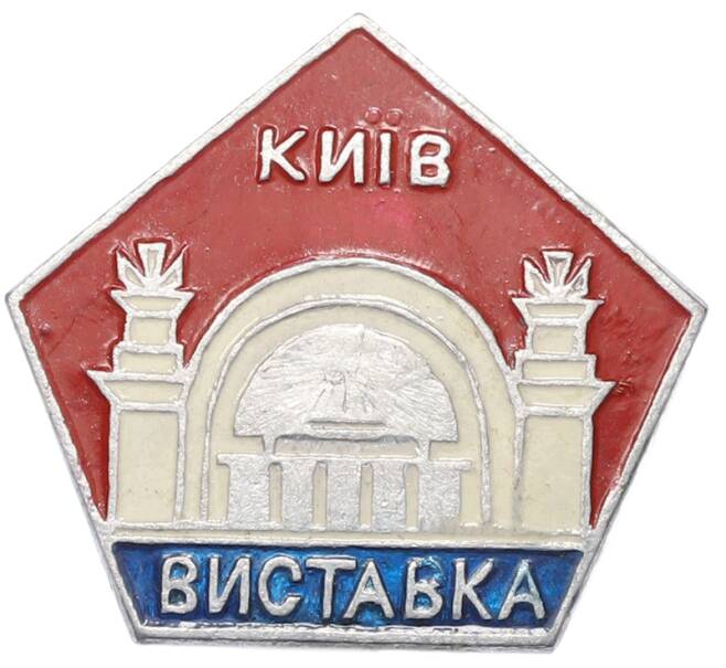 Значок «Киев — Выставка» (Артикул: K8-3800) — Фото №1