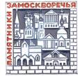 Значок «Памятники Замоскворечья» (Артикул: K8-3855) — Фото №1