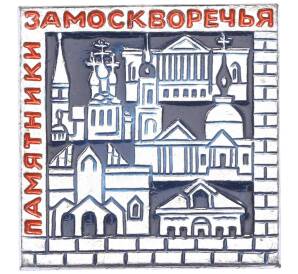 Значок «Памятники Замоскворечья» — Фото №1