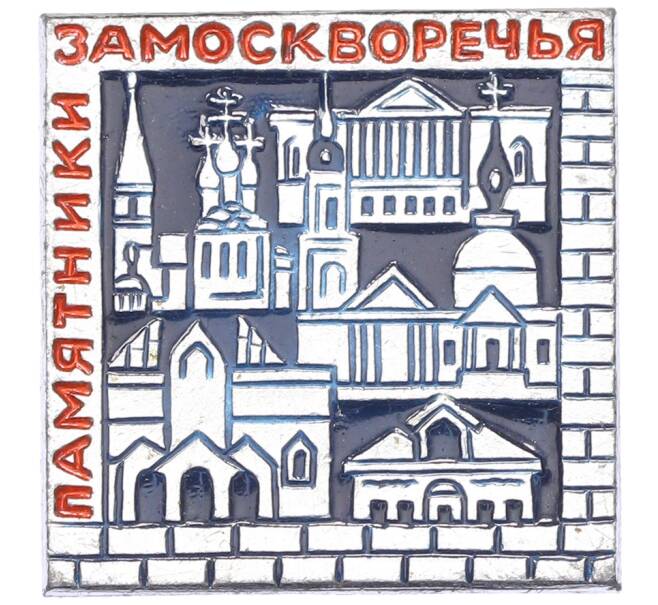 Значок «Памятники Замоскворечья» (Артикул: K8-3855) — Фото №1