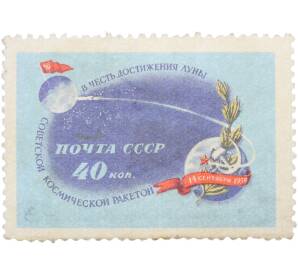 Почтовая марка 40 копеек 1959 года «В честь достижения Луны советской космической ракетой — Траектория полета» — Фото №1