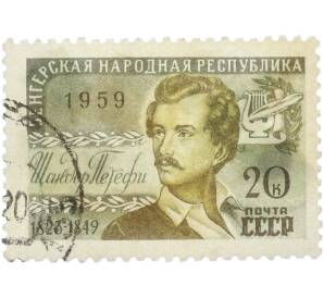 Почтовая марка 20 копеек 1959 года «Венгерская Народная Республика — Портрет Шандора Петефи» — Фото №1