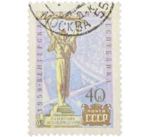 Почтовая марка 40 копеек 1959 года «Венгерская Народная Республика — Памятник Освобождения в Будапеште» — Фото №1