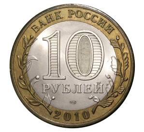 10 рублей 2010 года СПМД Всероссийская перепись населения — Фото №2