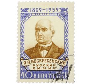 Почтовая марка 40 копеек 1959 года «150-летие со дня рождения А. А. Воскресенского — Портрет» — Фото №1