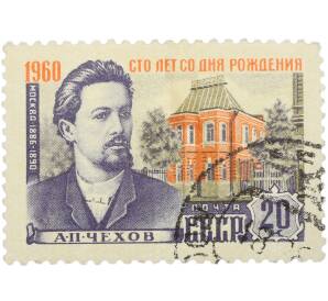 Почтовая марка 20 копеек 1960 года «100-летие со дня рождения А. П. Чехова — Портрет. Москва» — Фото №1