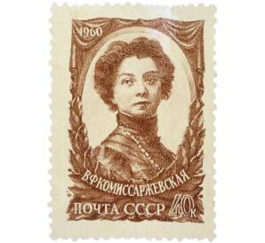 Почтовая марка 40 копеек 1960 года «50-летие со дня смерти В. Ф. Комиссаржевской — Портрет» — Фото №1