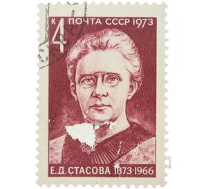 Почтовая марка 4 копейки 1973 года «100-летие со дня рождения Е. Д. Стасовой — Портрет» — Фото №1