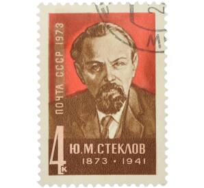 Почтовая марка 4 копейки 1973 года «100-летие со дня рождения Ю. М. Стеклова — Портрет» — Фото №1