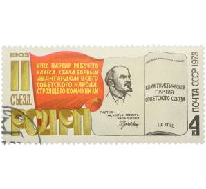Почтовая марка 4 копейки 1973 года «70-летие II съезда РСДРП — Знамя и книга» — Фото №1
