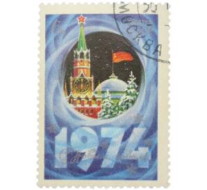Почтовая марка 4 копейки 1973 года «С Новым годом — Кремль и Спасская башня» — Фото №1