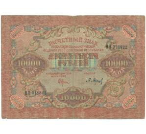 10000 рублей 1919 года
