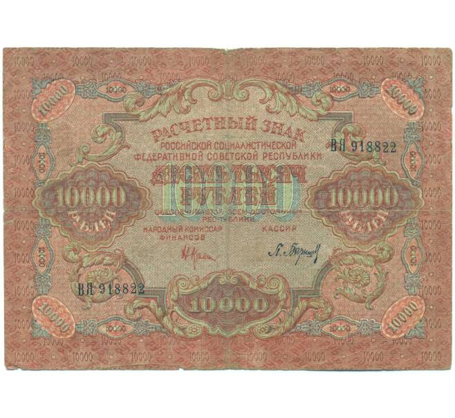 Банкнота 10000 рублей 1919 года (Артикул: T11-54828) — Фото №1