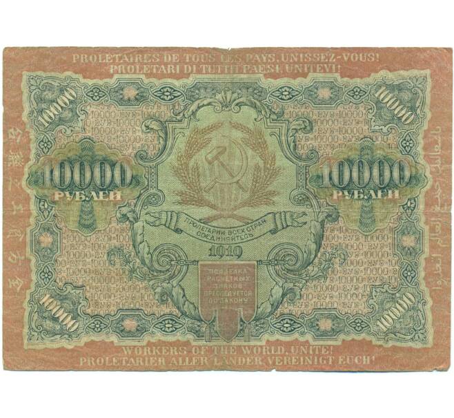 Банкнота 10000 рублей 1919 года (Артикул: T11-54828) — Фото №2