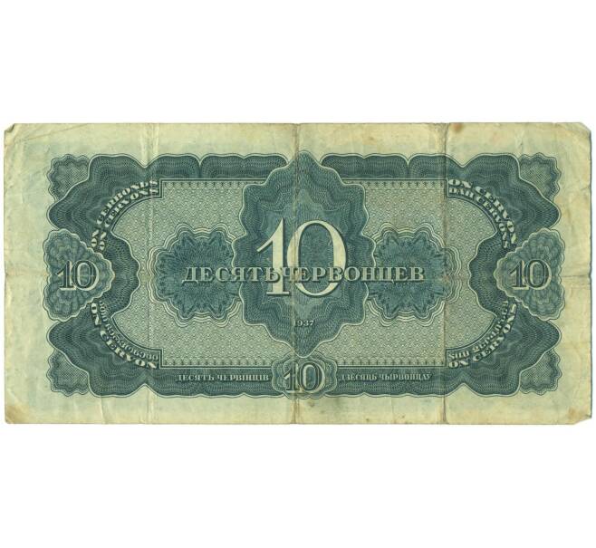 Банкнота 10 червонцев 1937 года (Артикул: T11-54841) — Фото №2