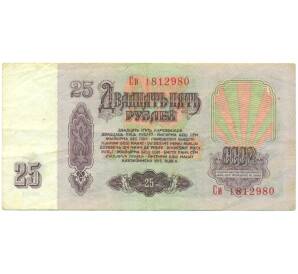 25 рублей 1961 года