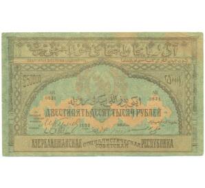 250000 рублей 1922 года Азербайджан — Фото №1