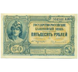 50 рублей 1919 года Вооруженные Силы Юга России — Фото №1