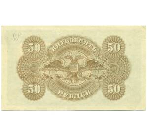 50 рублей 1919 года Вооруженные Силы Юга России — Фото №2