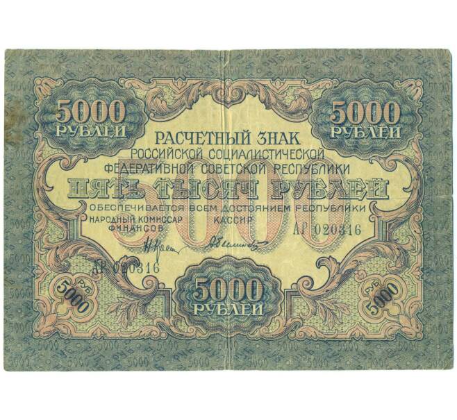 Банкнота 5000 рублей 1919 года (Артикул: T11-54866) — Фото №1