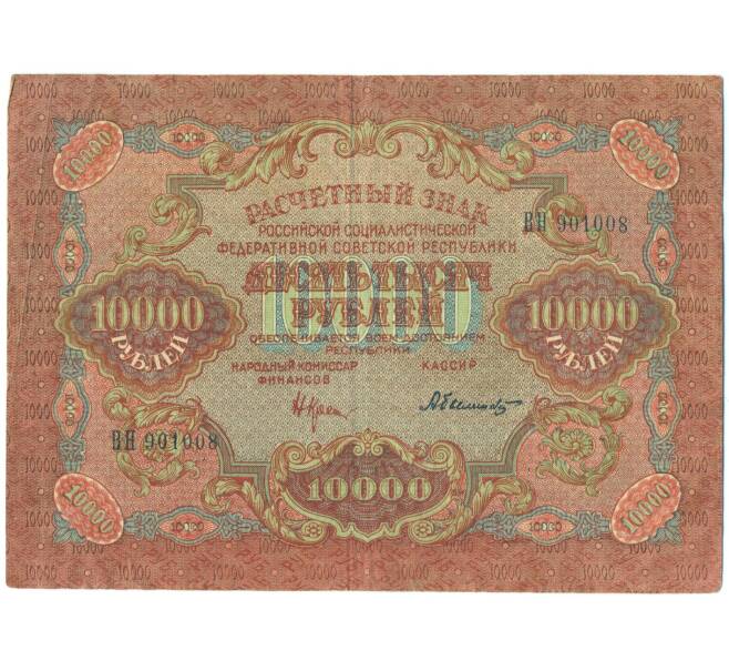 Банкнота 10000 рублей 1919 года (Артикул: T11-54874) — Фото №1