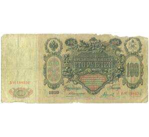 100 рублей 1910 года Коншин / Гаврилов — Фото №2