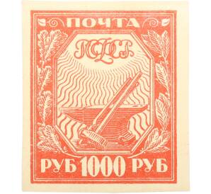 Почтовая марка 1000 рублей 1921 года РСФСР (2-й стандартный выпуск) — Фото №1