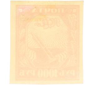 Почтовая марка 1000 рублей 1921 года РСФСР (2-й стандартный выпуск) — Фото №2