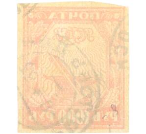 Почтовая марка 1000 рублей 1921 года РСФСР (2-й стандартный выпуск) — Фото №2