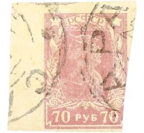 Почтовая марка 70 рублей 1922 года РСФСР (4-й стандартный выпуск) — Фото №1