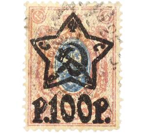 Почтовая марка 100 рублей 1922 года РСФСР (Надпечатка на марке 15 копеек Российской Империи) — Фото №1
