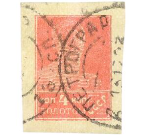 Почтовая марка 4 копейки золотом 1923 года СССР (1-й стандартный выпуск) — Фото №1