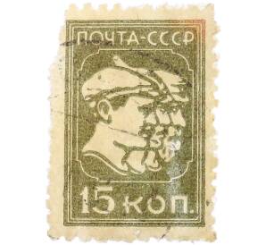Почтовая марка 15 копеек 1929 года СССР (3-й стандартный выпуск) — Фото №1