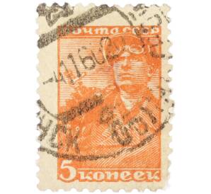 Почтовая марка 5 копеек 1929 года СССР (3-й стандартный выпуск) — Фото №1