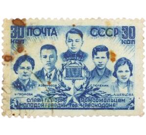 Почтовая марка 30 копеек 1944 года СССР «Слава Героям-Комсомольцам» — Фото №1