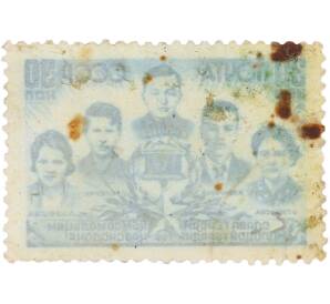 Почтовая марка 30 копеек 1944 года СССР «Слава Героям-Комсомольцам» — Фото №2