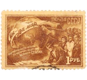 Почтовая марка 1 рубль 1952 года СССР «Мы за мир!» — Фото №1