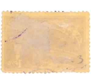 Почтовая марка 1 рубль 1952 года СССР «Мы за мир!» — Фото №2