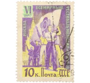 Почтовая марка 10 копеек 1957 года СССР «VI Всемирный фестиваль молодежи и студентов в Москве» — Фото №1