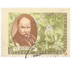 Почтовая марка 40 копеек 1957 года СССР «Тарас Григорьевич Шевченко» — Фото №1