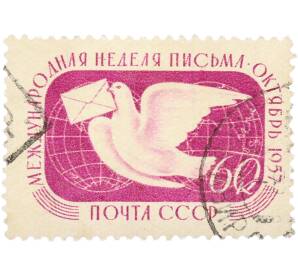 Почтовая марка 60 копеек 1957 года СССР «Международная неделя письма» — Фото №1